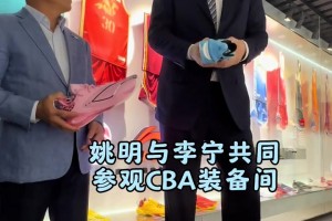 姚明与李宁共同参观CBA装备间~